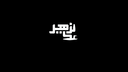 پیش‌نمایش ویدیوی روضه حضرت رقیه (س)